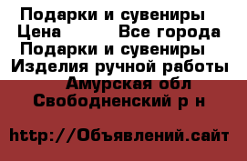 Подарки и сувениры › Цена ­ 350 - Все города Подарки и сувениры » Изделия ручной работы   . Амурская обл.,Свободненский р-н